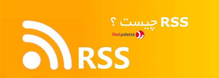 rss چیست؟