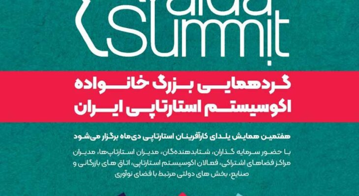هفتمین یلدای کارآفرینان استارتاپی ایران