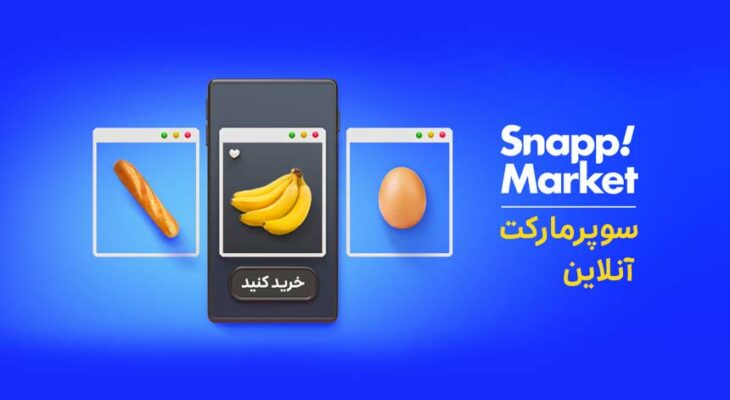 سامان ابطحی، مدیر مارکتینگ اسنپ‌مارکت: رهبر بازار سوپرمارکت آنلاین هستیم