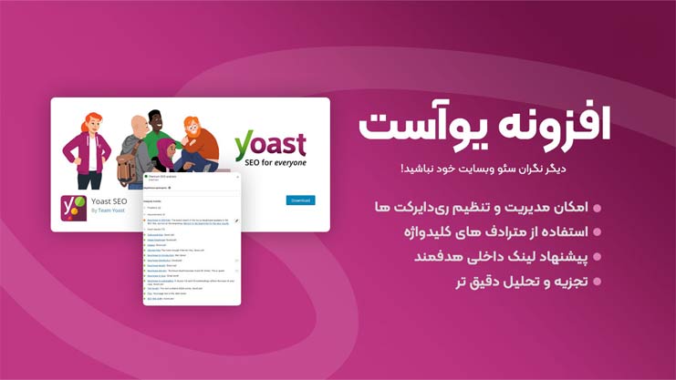 افزونه سئو یواست پرمیوم (پلاگین Yoast SEO Premium)