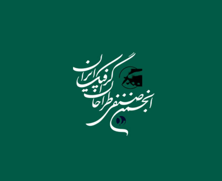 انجمن صنفی طراحان گرافیک ایران تعرفه (نرخ نامه) خدمات گرافیک 1403 را منتشر کرد