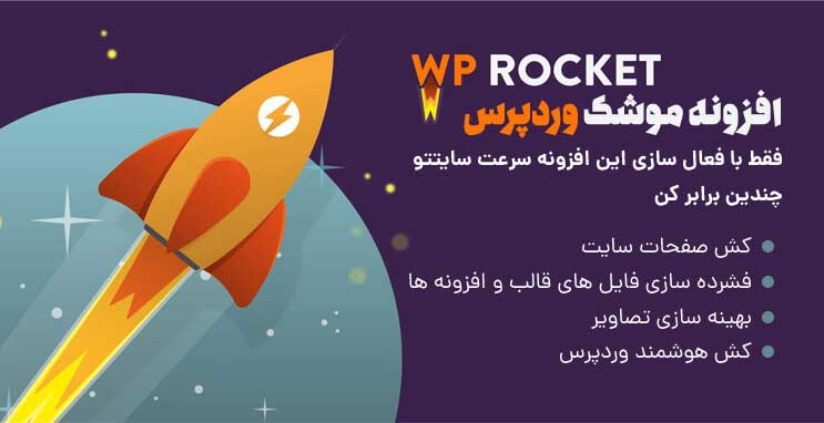 افزونه افزایش سرعت سایت راکت (پلاگین WP ROCKET)