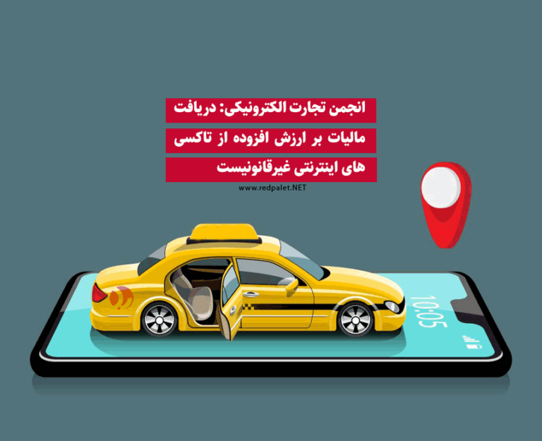 انجمن تجارت الکترونیکی: دریافت مالیات بر ارزش افزوده از تاکسی‌های اینترنتی غیرقانونیست