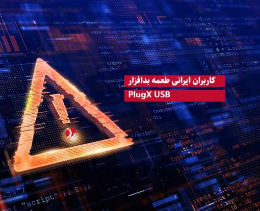 کاربران ایرانی طعمه بدافزار PlugX USB