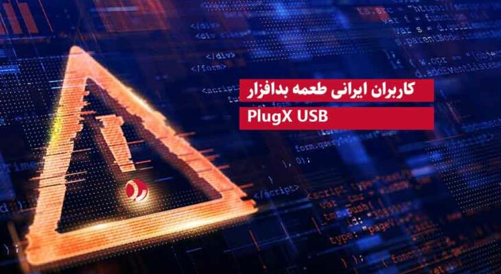 کاربران ایرانی طعمه بدافزار PlugX USB