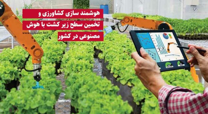 هوشمند سازی کشاورزی و تخمین سطح زیر کشت با هوش مصنوعی در کشور