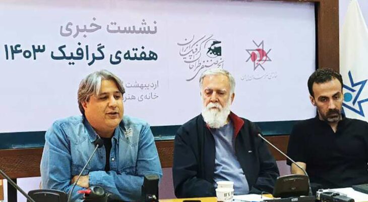 قدردانی از برگزارکنندگان هفته‌‌ی گرافیک ۱۴۰۳ در خانه‌ی هنرمندان ایران
