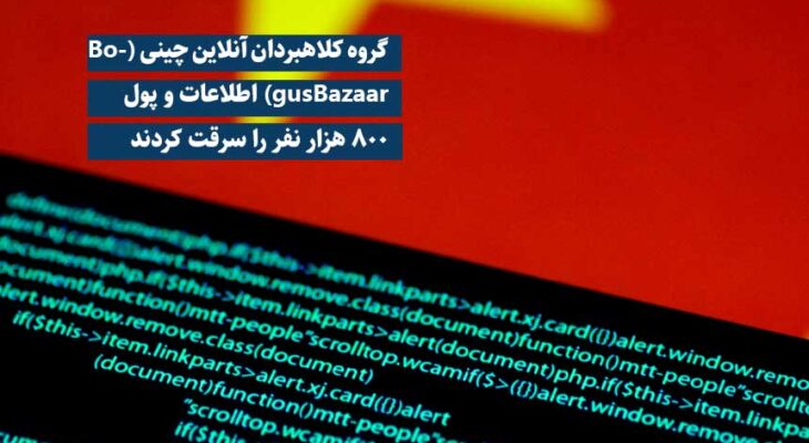 گروه کلاهبردان آنلاین چینی (BogusBazaar) اطلاعات و پول ۸۰۰ هزار نفر را سرقت کردند