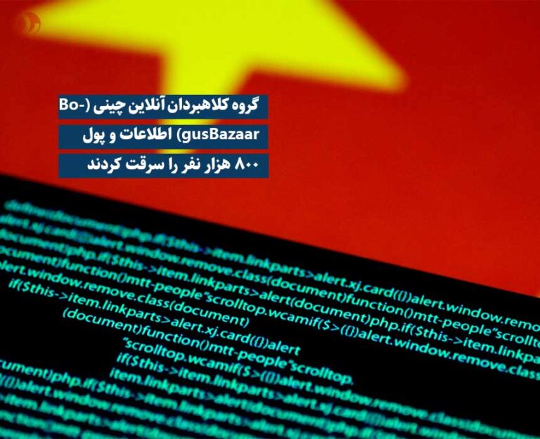 گروه کلاهبردان آنلاین چینی (BogusBazaar) اطلاعات و پول 800 هزار نفر را سرقت کردند