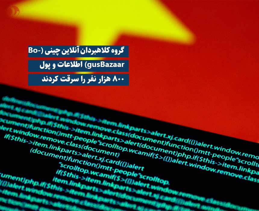 گروه کلاهبردان آنلاین چینی (BogusBazaar) اطلاعات و پول ۸۰۰ هزار نفر را سرقت کردند