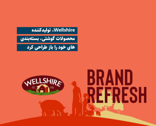 Wellshire، تولیدکننده محصولات گوشتی، بسته‌بندی‌های خود را باز طراحی کرد