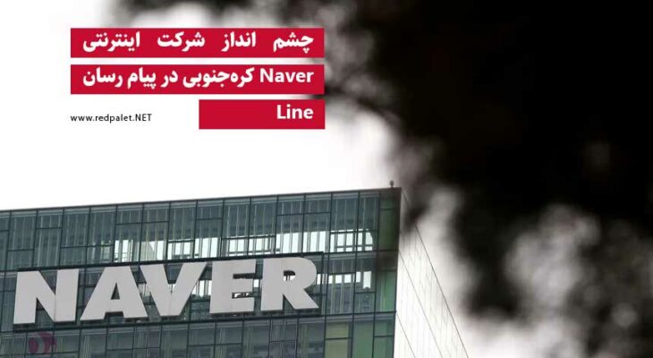 چشم انداز شرکت اینترنتی Naver کره‌‌جنوبی در پیام رسان Line