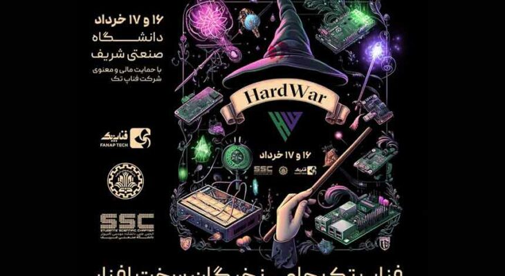 رویداد HARDWAR ۲۰۲۴ با حمایت فناپ‌ تک برگزار می‌شود