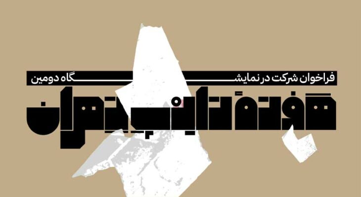 فرخوان شرکت در نمایشگاه دومین رویداد هفته تایپ تهران