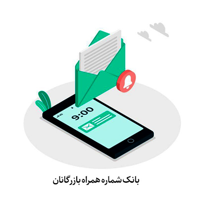 بانک تلفن همراه تجار و بازرگانان ایرانی