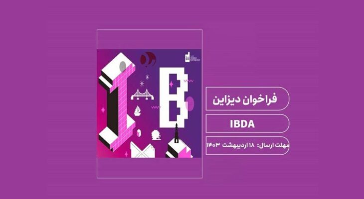 فراخوان مسابقه دیزاین بوسان ibda 2024