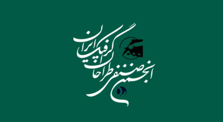 تعرفه طراحی و خدمات گرافیک ۱۴۰۳ (انجمن صنفی طراحان گرافیک ایران)