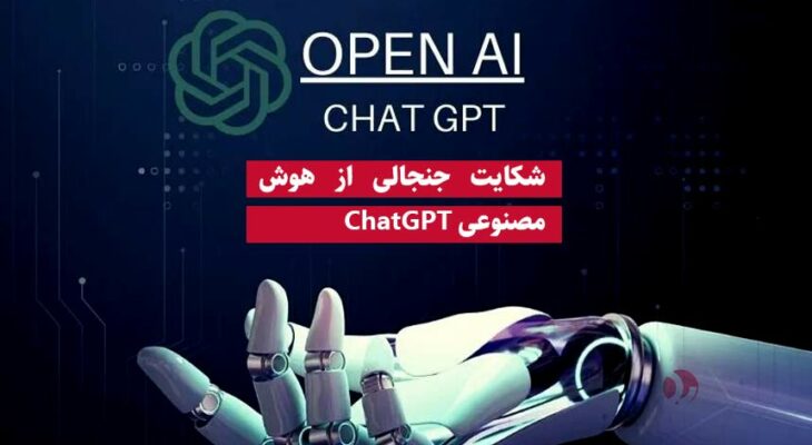 شکایت جنجالی از هوش مصنوعی ChatGPT