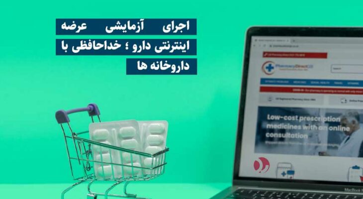 اجرای آزمایشی عرضه اینترنتی دارو ؛ خداحافظی با داروخانه ها