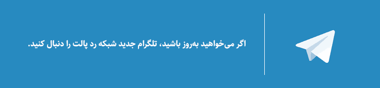 تلگرام شبکه رد پالت