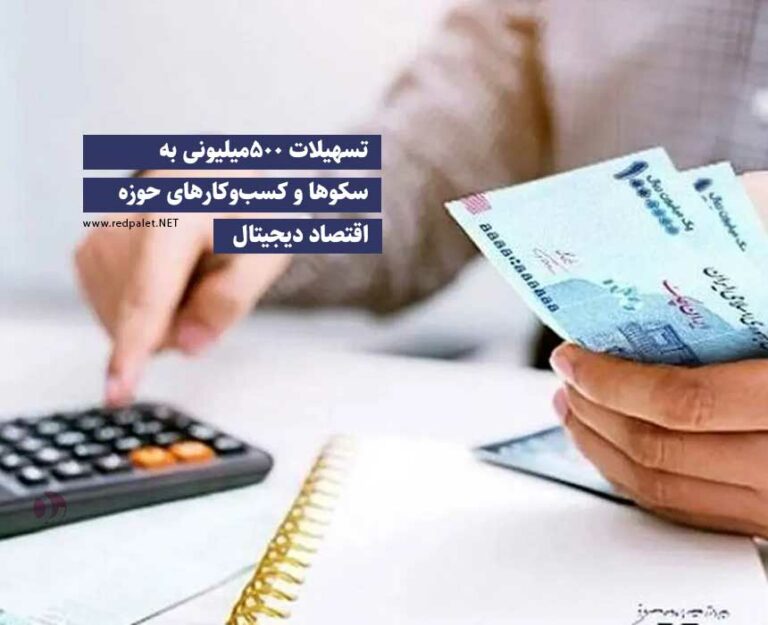 تسهیلات 500میلیونی به سکوها و کسب‌وکارهای حوزه اقتصاد دیجیتال