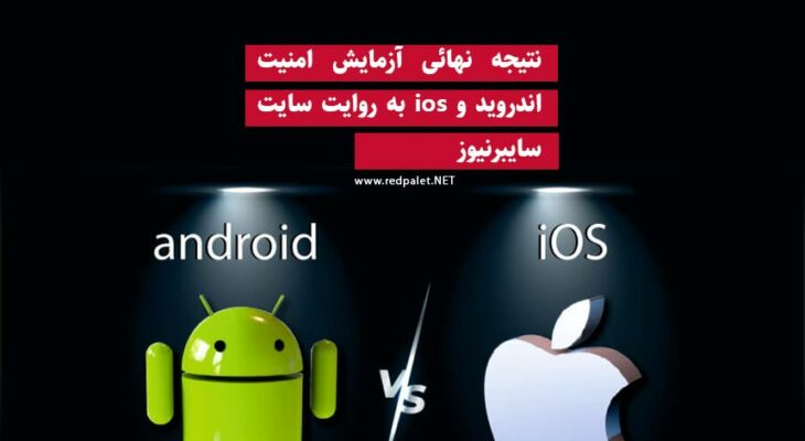 نتیجه نهائی آزمایش امنیت اندروید و ios به روایت سایت سایبرنیوز