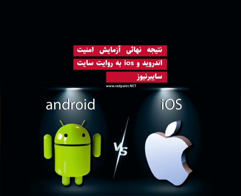 نتیجه نهائی آزمایش امنیت اندروید و ios به روایت سایت سایبرنیوز