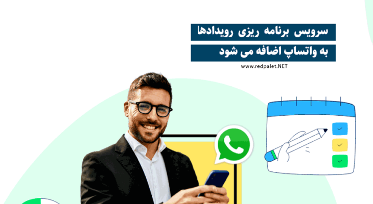 سرویس برنامه ریزی رویدادها به واتساپ اضافه می شود