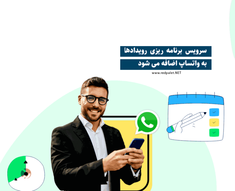 سرویس برنامه ریزی رویدادها به واتساپ اضافه می شود