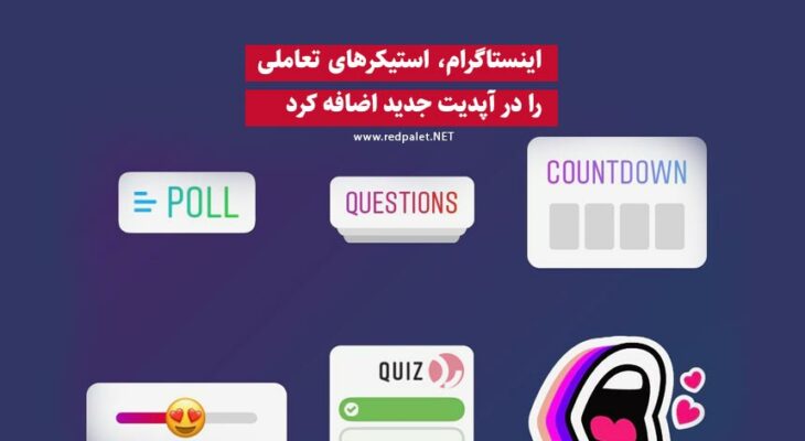 اینستاگرام، استیکرهای تعاملی را در آپدیت جدید اضافه کرد