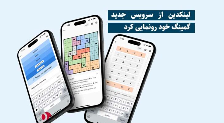 لینکدین از سرویس جدید گمینگ خود رونمایی کرد