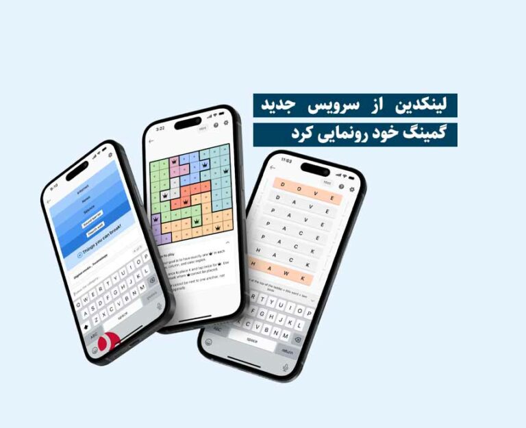 لینکدین از سرویس جدید گمینگ خود رونمایی کرد