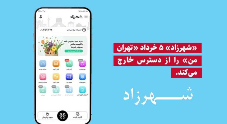 «شهرزاد» ۵ خرداد «تهران من» را از دسترس خارج می‌کند