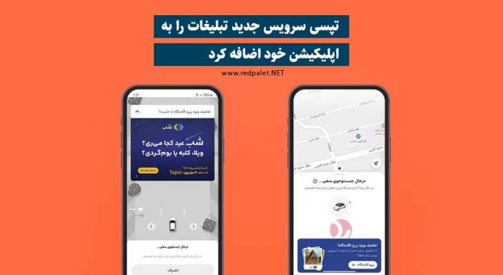 تپسی سرویس جدید تبلیغات را به اپلیکیشن خود اضافه کرد