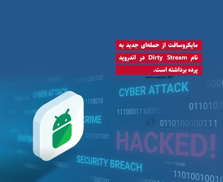 مایکروسافت از حمله‌ای جدید به نام Dirty Stream در اندروید پرده برداشته است