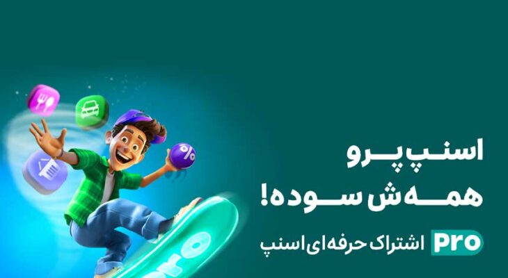 ۸۰ درصد تخفیف برای اشتراک «اسنپ‌پرو»